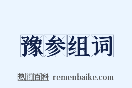 豫参组词是什么意思的图片